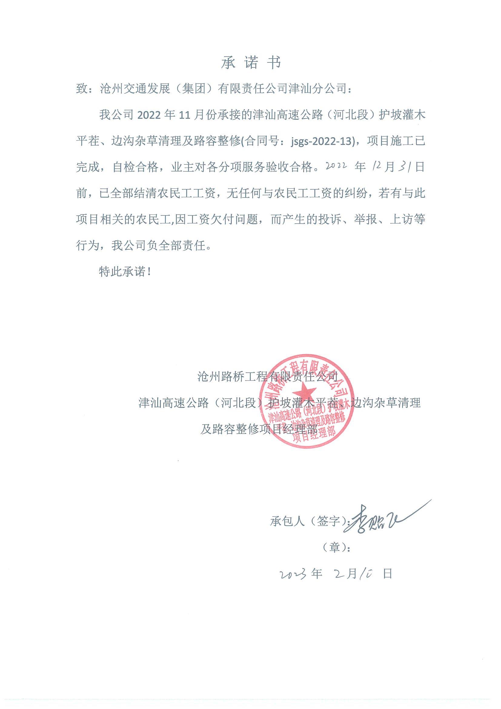 津汕高速公路（河北段）2022年護坡灌木平茬、邊溝雜草清理及路容整修農民工工資支付公示.JPG